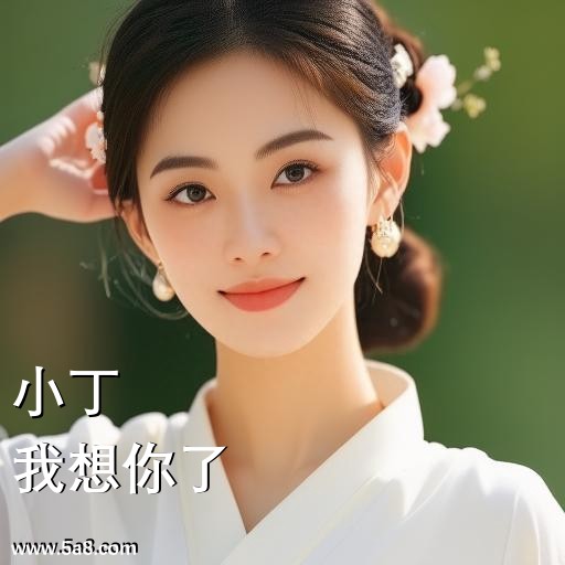 我想你了小丁搞笑图片