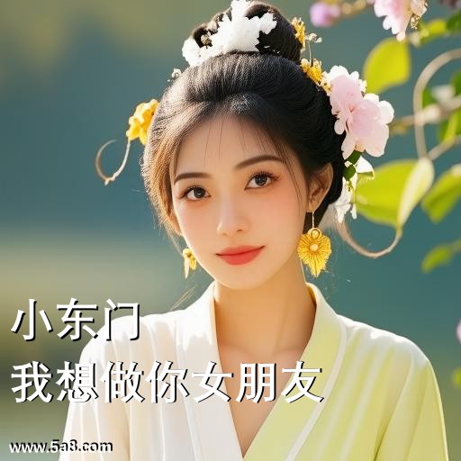 我想做你女朋友小东门搞笑图片