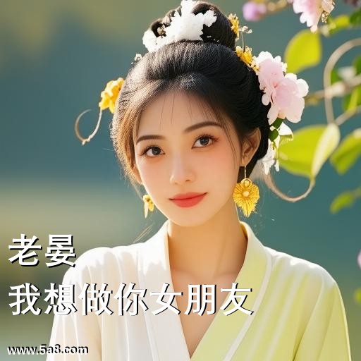 我想做你女朋友老晏搞笑图片