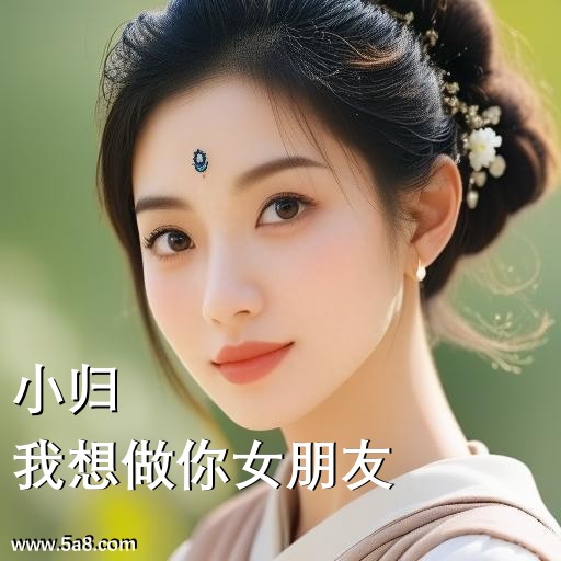 我想做你女朋友小归搞笑图片