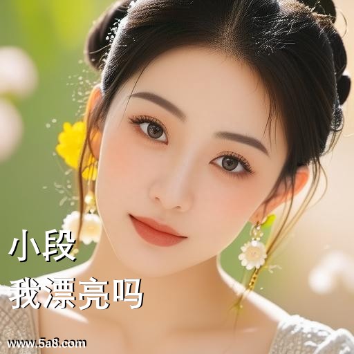 我漂亮吗小段搞笑图片
