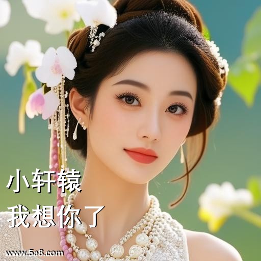我想你了小轩辕搞笑图片