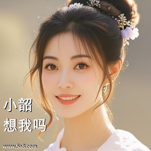 想我吗小韶搞笑图片