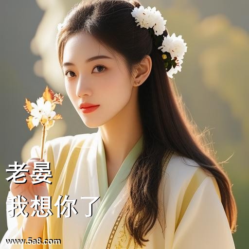 我想你了老晏搞笑图片