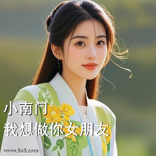 我想做你女朋友小南门搞笑图片