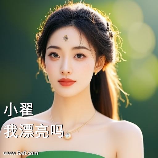我漂亮吗小翟搞笑图片