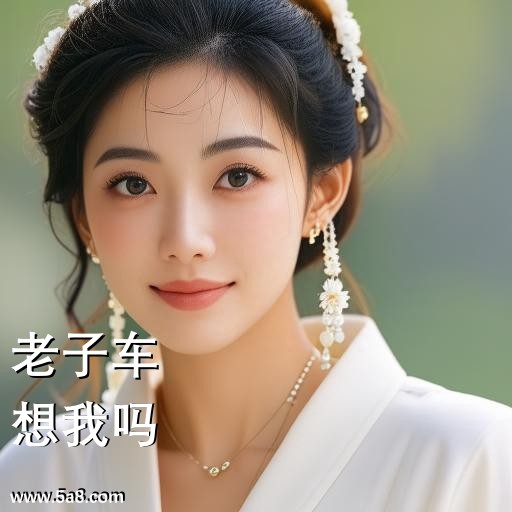 想我吗老子车搞笑图片