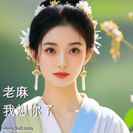 我想你了老麻搞笑图片