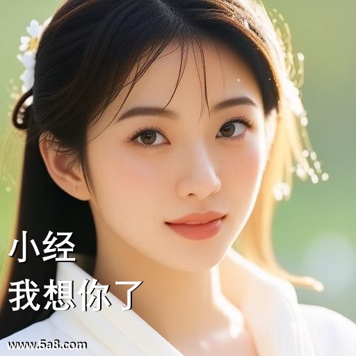 我想你了小经搞笑图片