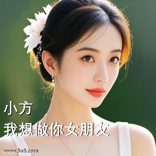 我想做你女朋友小方搞笑图片