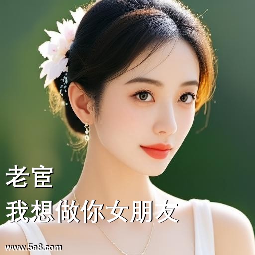 我想做你女朋友老宦搞笑图片