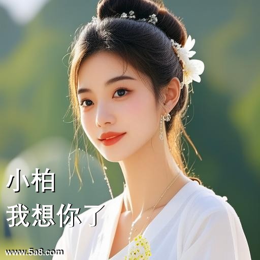 我想你了小柏搞笑图片
