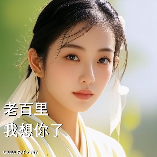 我想你了老百里搞笑图片