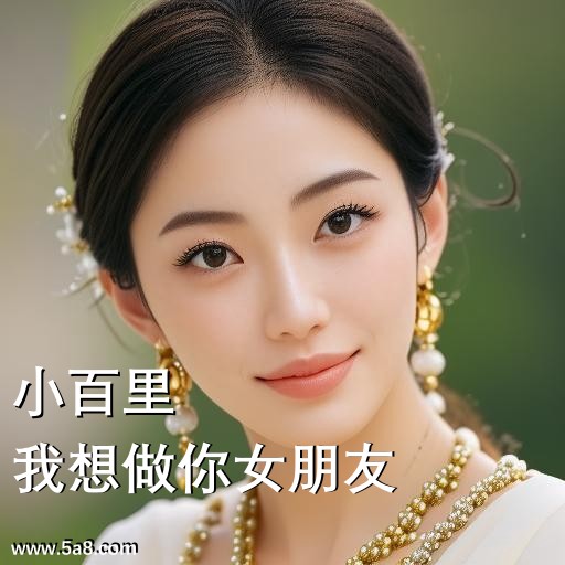 我想做你女朋友小百里搞笑图片
