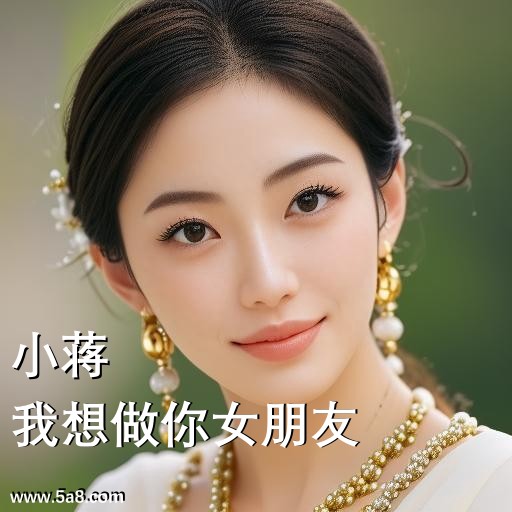 我想做你女朋友小蒋搞笑图片