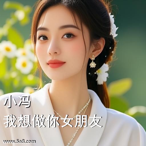 我想做你女朋友小冯搞笑图片