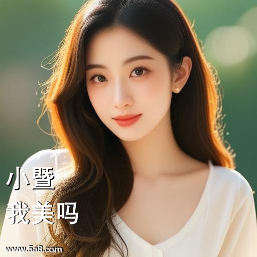 我美吗小暨搞笑图片