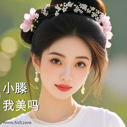 我美吗小滕搞笑图片