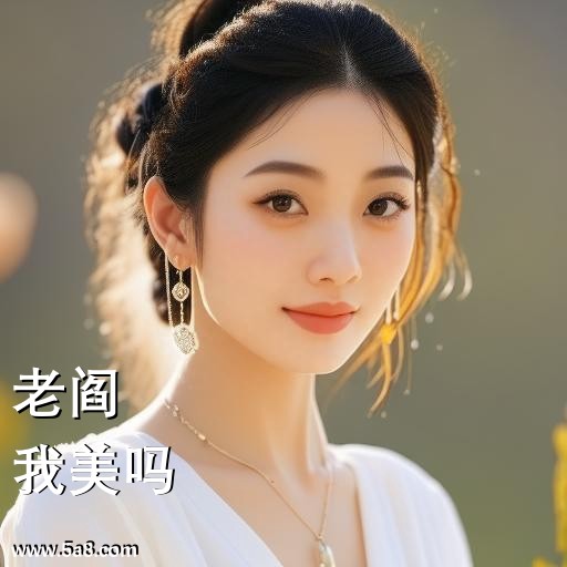 我美吗老阎搞笑图片