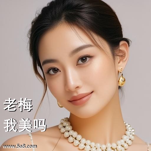 我美吗老梅搞笑图片