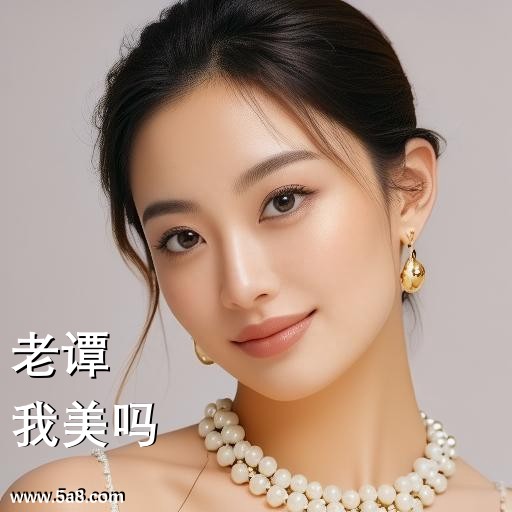 我美吗老谭搞笑图片