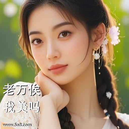 我美吗老万俟搞笑图片