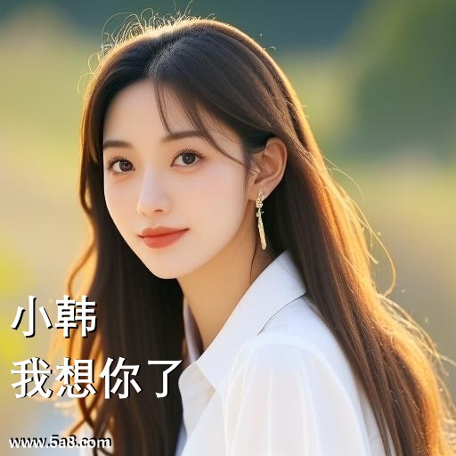 我想你了小韩搞笑图片