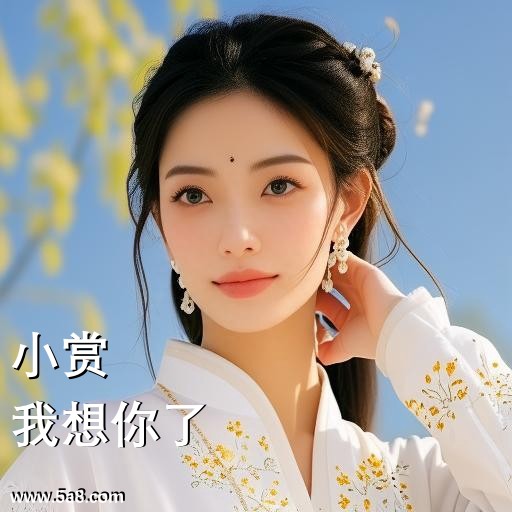 我想你了小赏搞笑图片