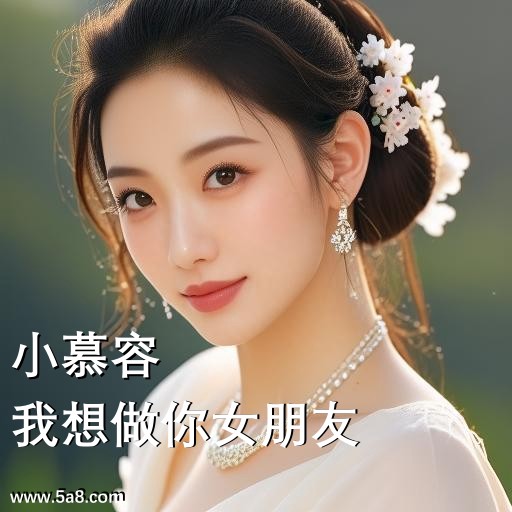 我想做你女朋友小慕容搞笑图片