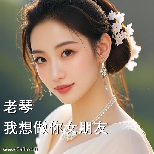 我想做你女朋友老琴搞笑图片