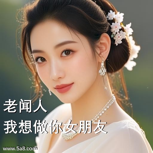 我想做你女朋友老闻人搞笑图片