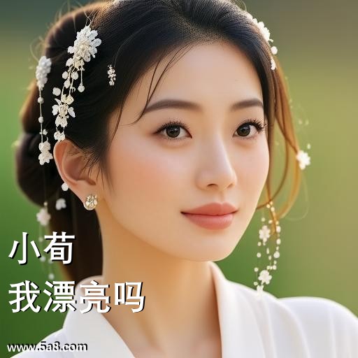 我漂亮吗小荀搞笑图片