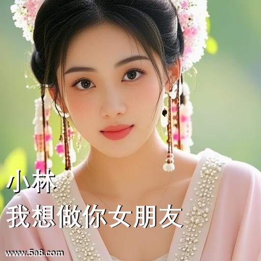 我想做你女朋友小林搞笑图片