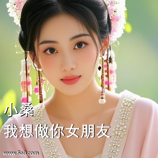 我想做你女朋友小桑搞笑图片