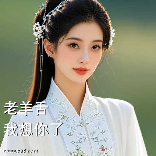 我想你了老羊舌搞笑图片