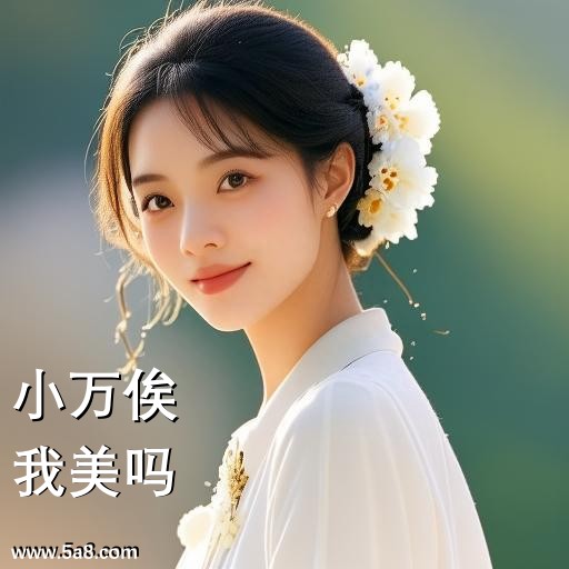 我美吗小万俟搞笑图片