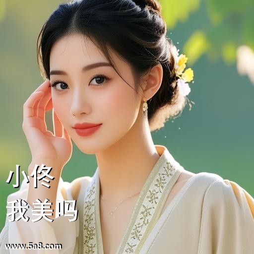 我美吗小佟搞笑图片