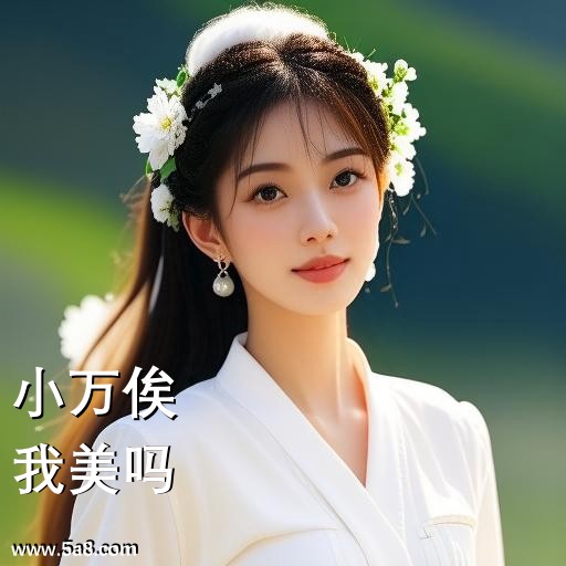 我美吗小万俟搞笑图片
