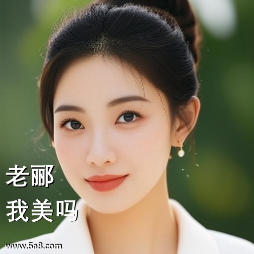 我美吗老郦搞笑图片