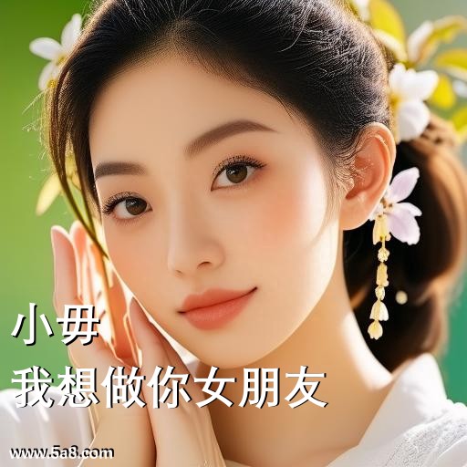 我想做你女朋友小毋搞笑图片