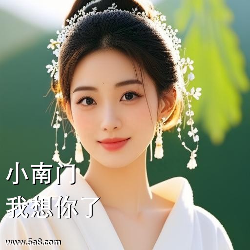 我想你了小南门搞笑图片