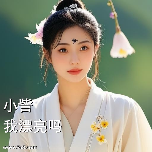 我漂亮吗小訾搞笑图片