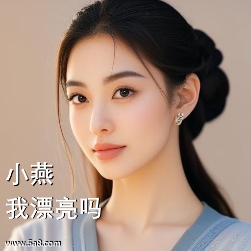 我漂亮吗小燕搞笑图片