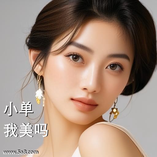 我美吗小单搞笑图片