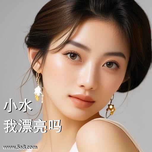 我漂亮吗小水搞笑图片
