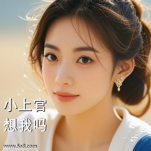 想我吗小上官搞笑图片