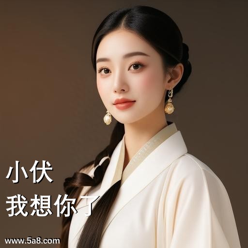 我想你了小伏搞笑图片