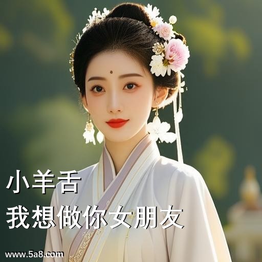 我想做你女朋友小羊舌搞笑图片