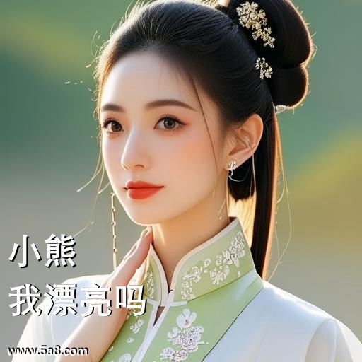 我漂亮吗小熊搞笑图片