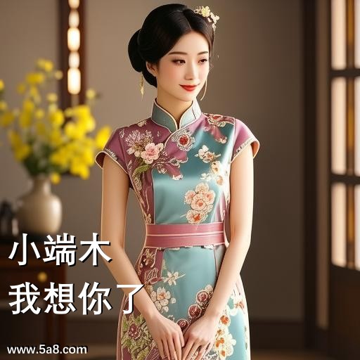 我想你了小端木搞笑图片